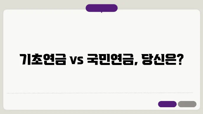 기초노령연금과 국민연금 수급 개시 연령 비교