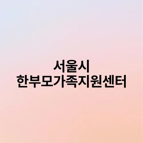서울시 한부모가족지원센터