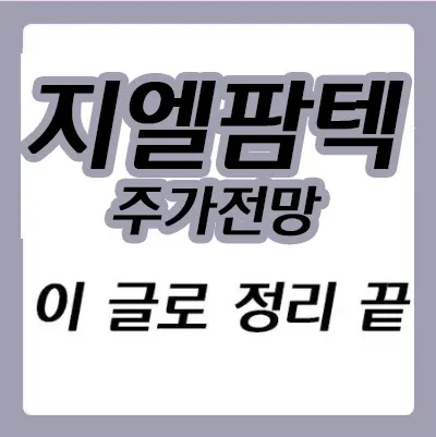 지엘팜텍 주가 전망 - 이재명 관련주, 의료 관련주