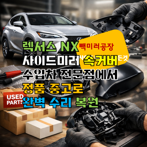 렉서스 NX 사이드미러 속커버 수입차 전문점에서 정품 중고로 완벽 수리 복원