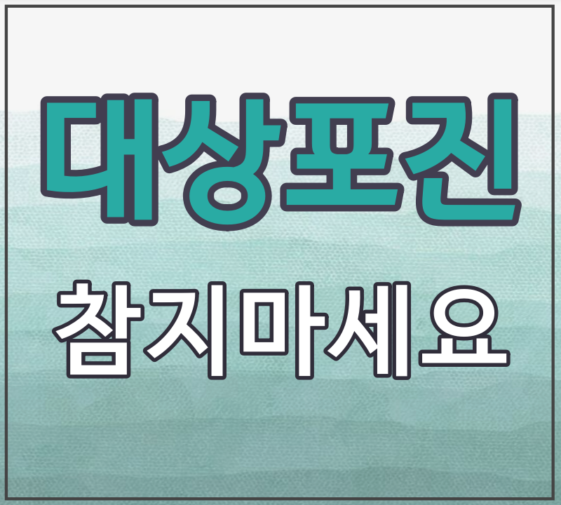 대상포진