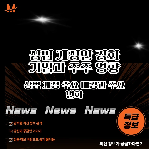 상법 개정안 강화