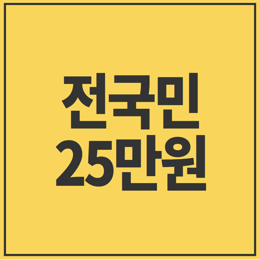 전국민25만원