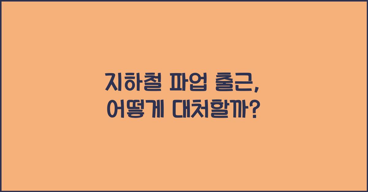 지하철 파업 출근