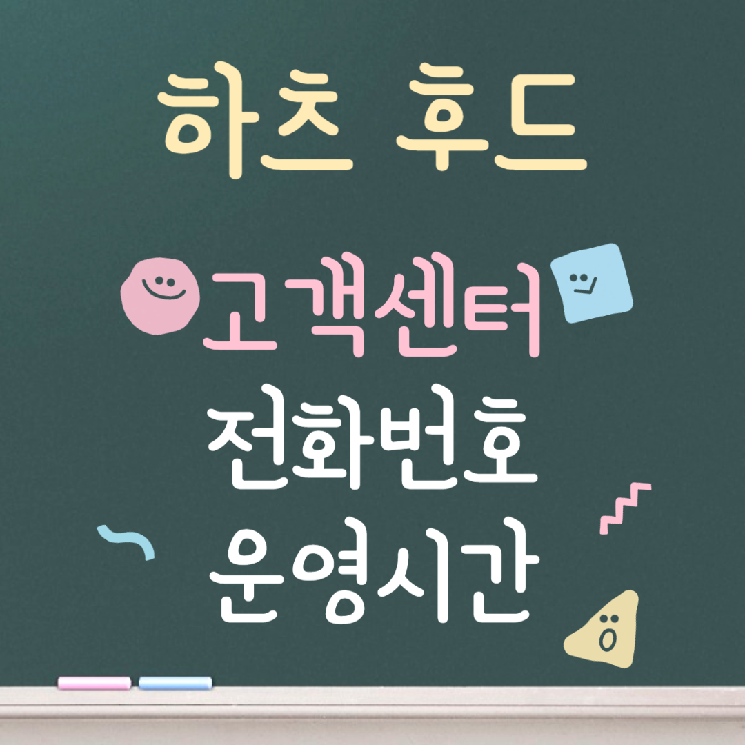 하츠 후드 고객센터ㅣ전화번호ㅣ운영시간 안내