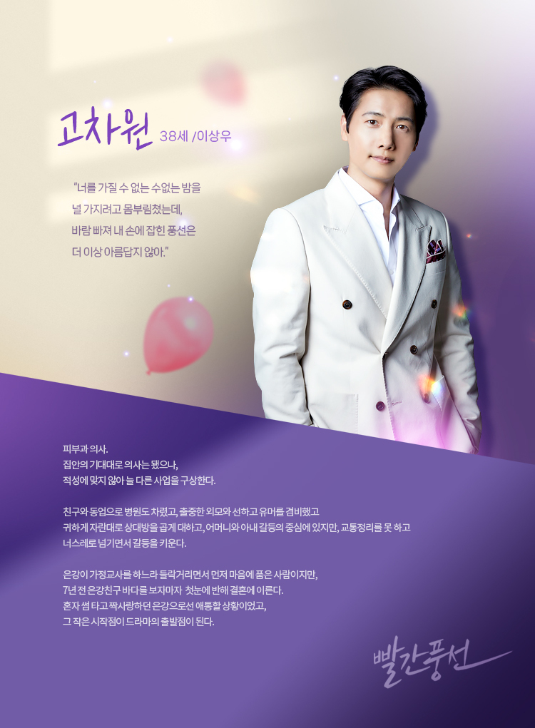 TV조선 토일드라마 빨간풍선 등장인물 고차원(이상우)