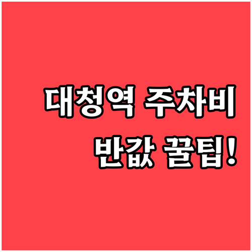 경차와 저공해차 대청역 주차 요금 할..