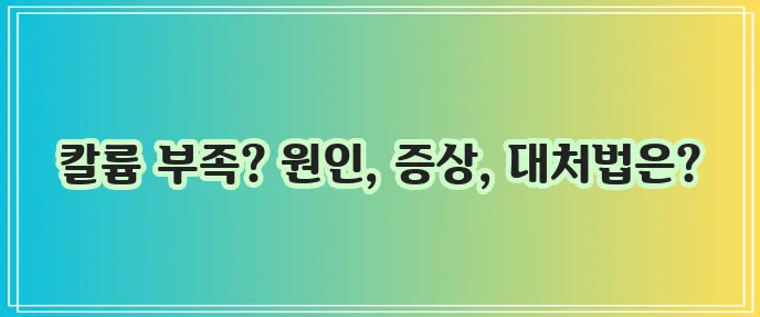 저칼륨혈증 원인 증상 그리고 대처법을 알아봅시다!