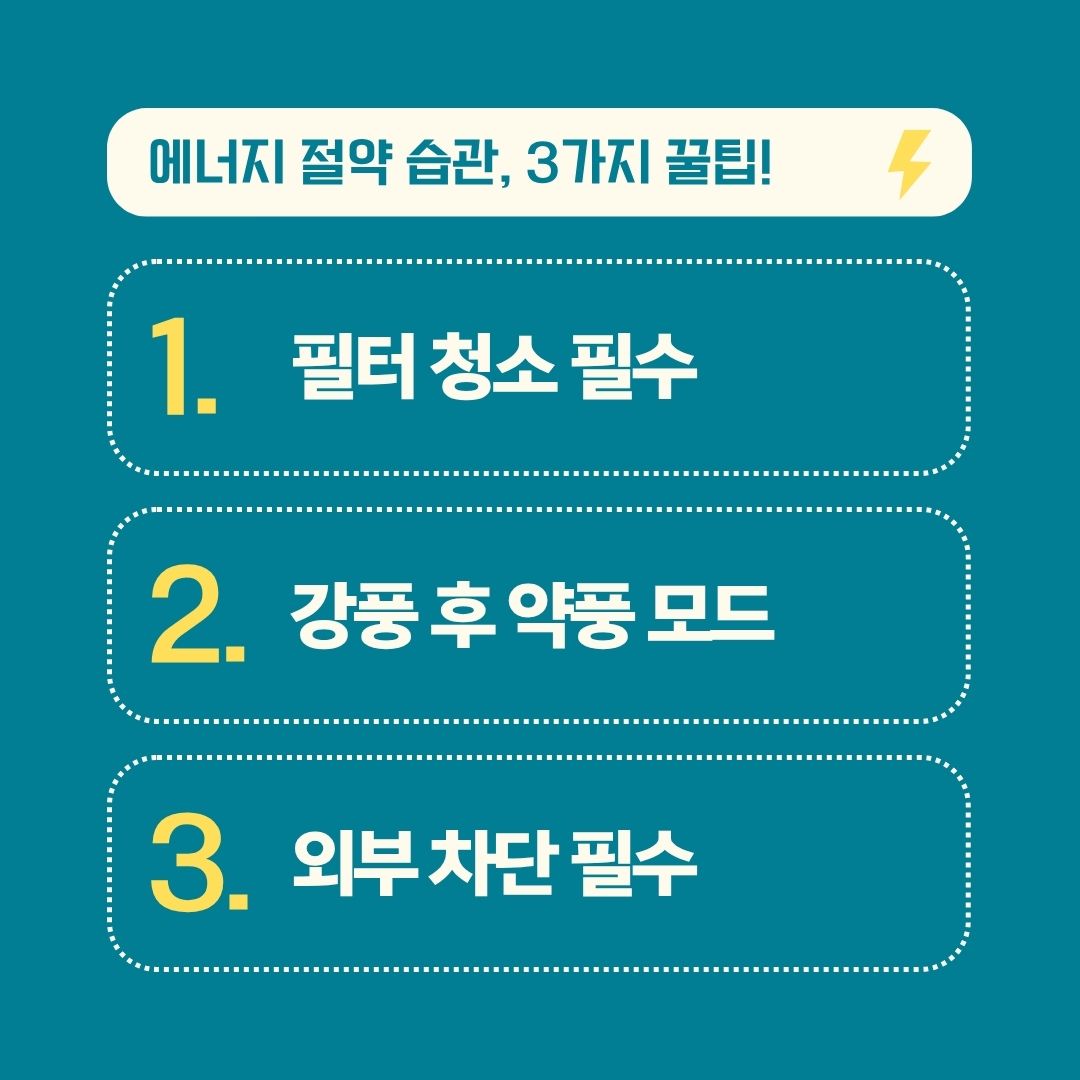 에어컨 효율적으로 사용하기