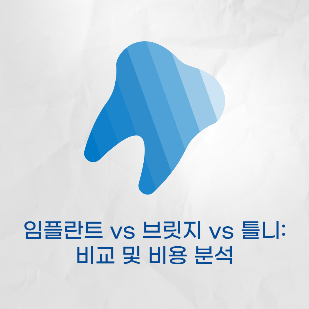 임플란트 vs 브릿지 vs 틀니 - 치아 대체 방법 비교 및 비용 분석