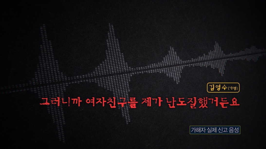 실화탐사대 252회 소음 191번 잔혹한 약혼녀 살해