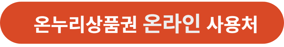 온누리상품권 온라인 사용처