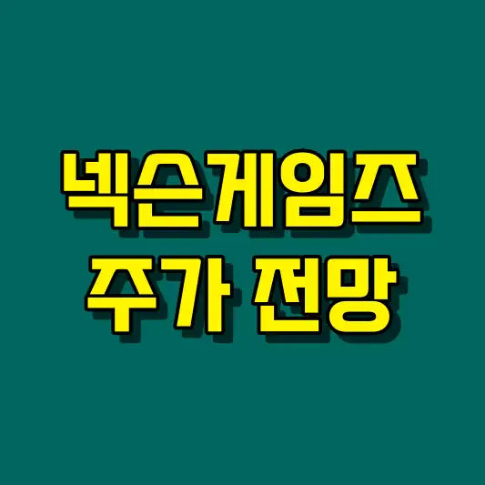 넥슨게임즈 주가 전망