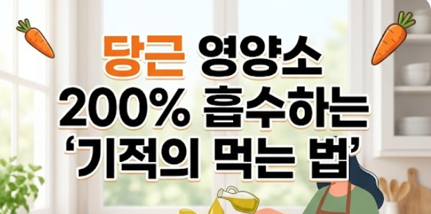 당근 효능