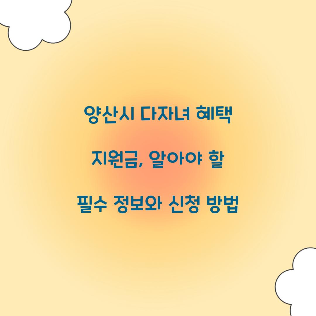 양산시 다자녀 혜택 지원금