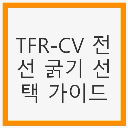 TFR-CV 전선의 중요성