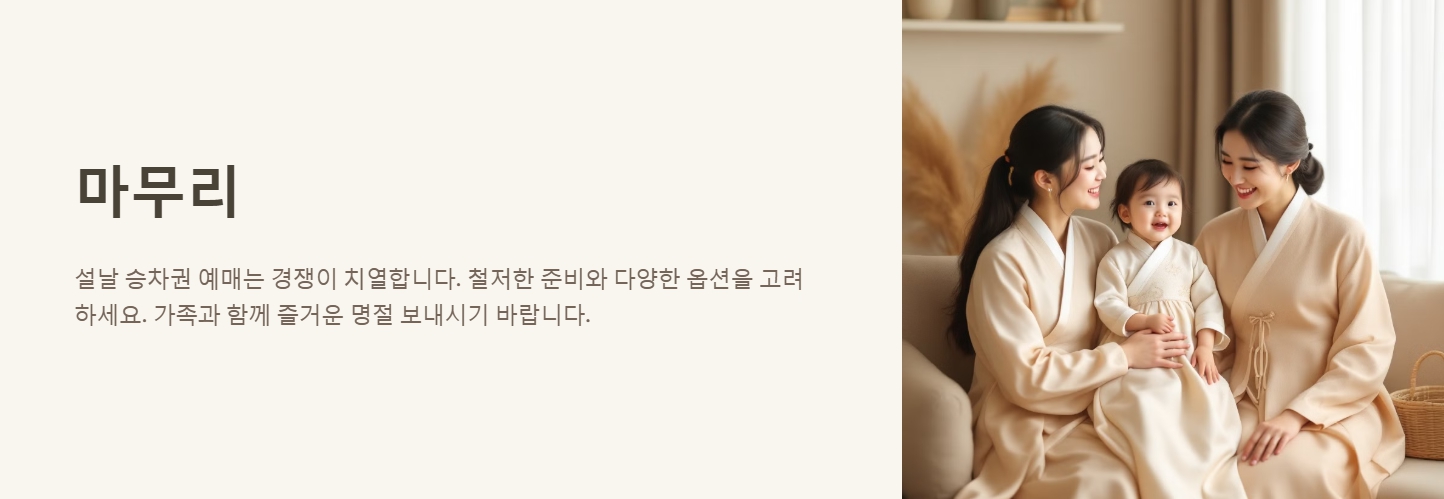 설날 승차권 구매 예매 방법