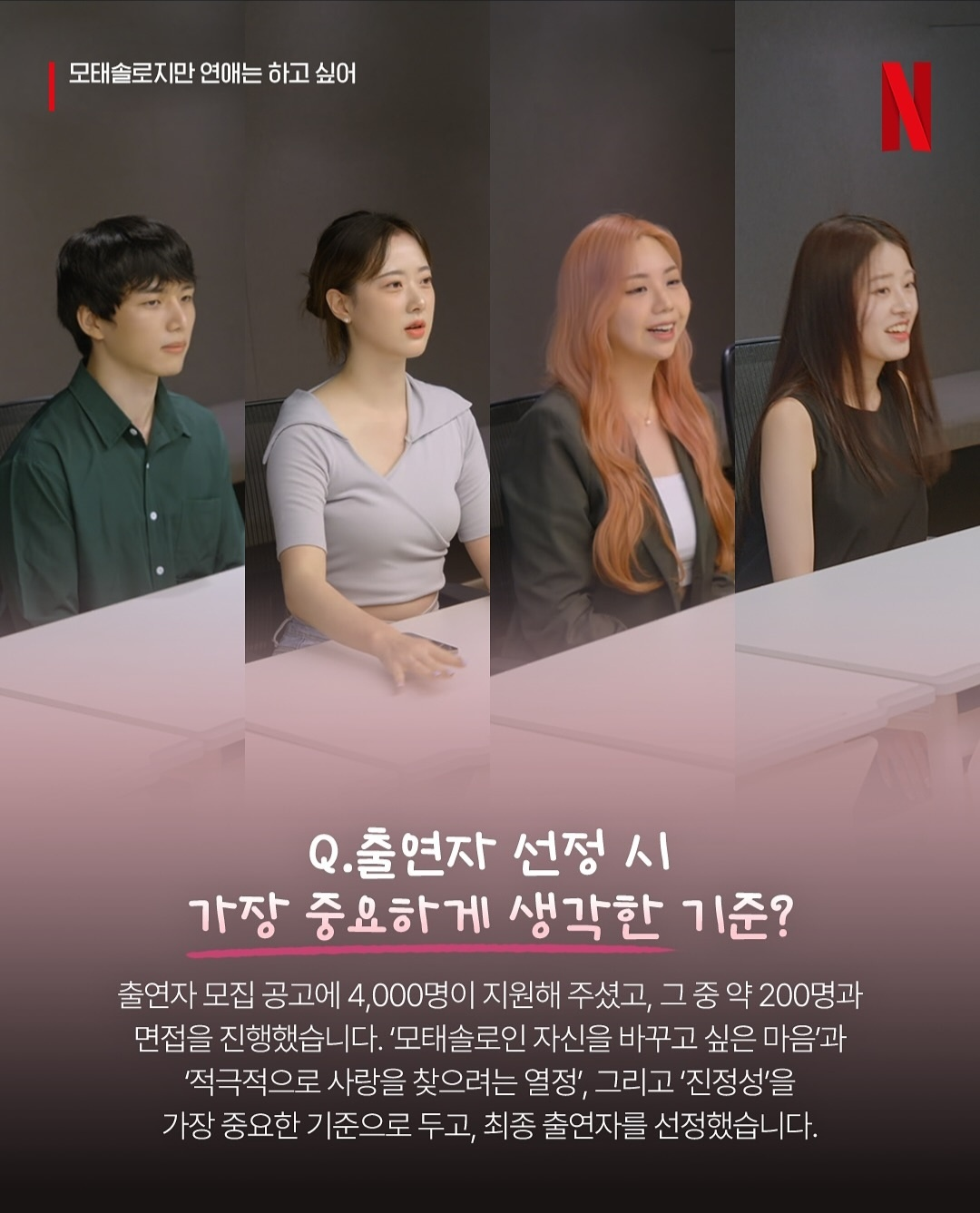 모태솔로지만 연애는 하고 싶어 출연진