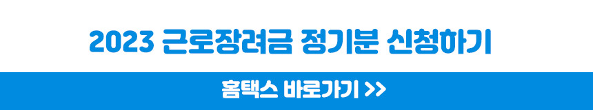 2023 근로장려금 신청하러가기