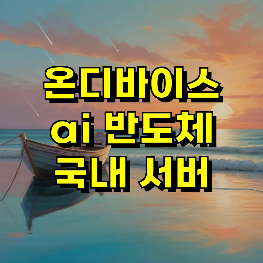 온디바이스 ai 반도체 국내 서버