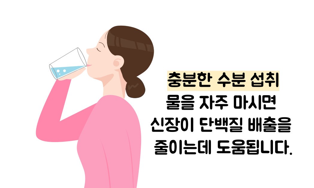 단백뇨 줄이는 방법