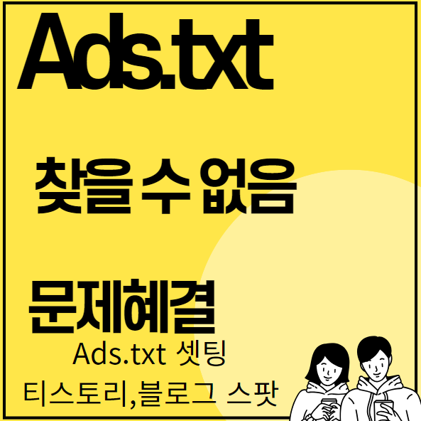 Ads.txt 찾을 수 없음 문제혜결