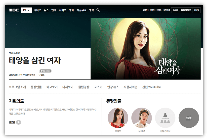 MBC 일일드라마 태양을 삼킨 여자 보러가기