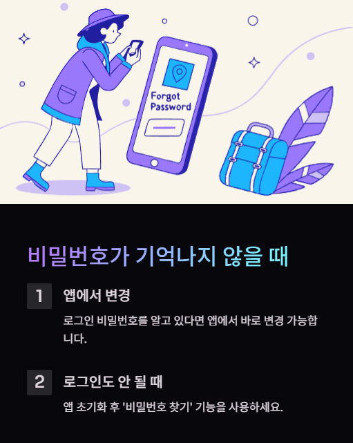 비밀번호가 기억나지 않을 때