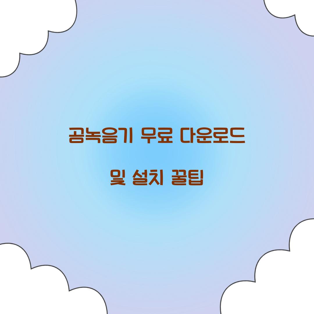 곰녹음기 무료 다운로드
