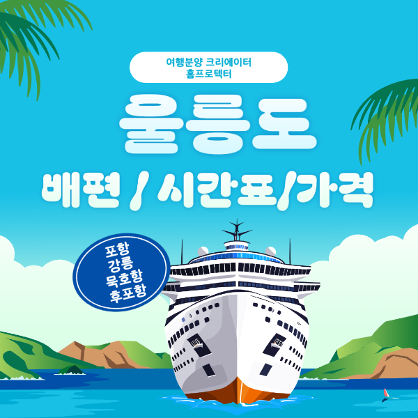 울릉도 배편 시간표 가격