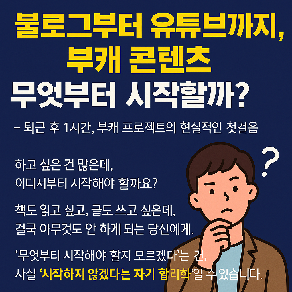 퇴근 후 1시간 루틴으로 블로그, 유튜브, 전자책 등 부캐 콘텐츠를 선택하고 시작하는 전략을 소개하는 한국어 인포그래픽형 썸네일 이미지