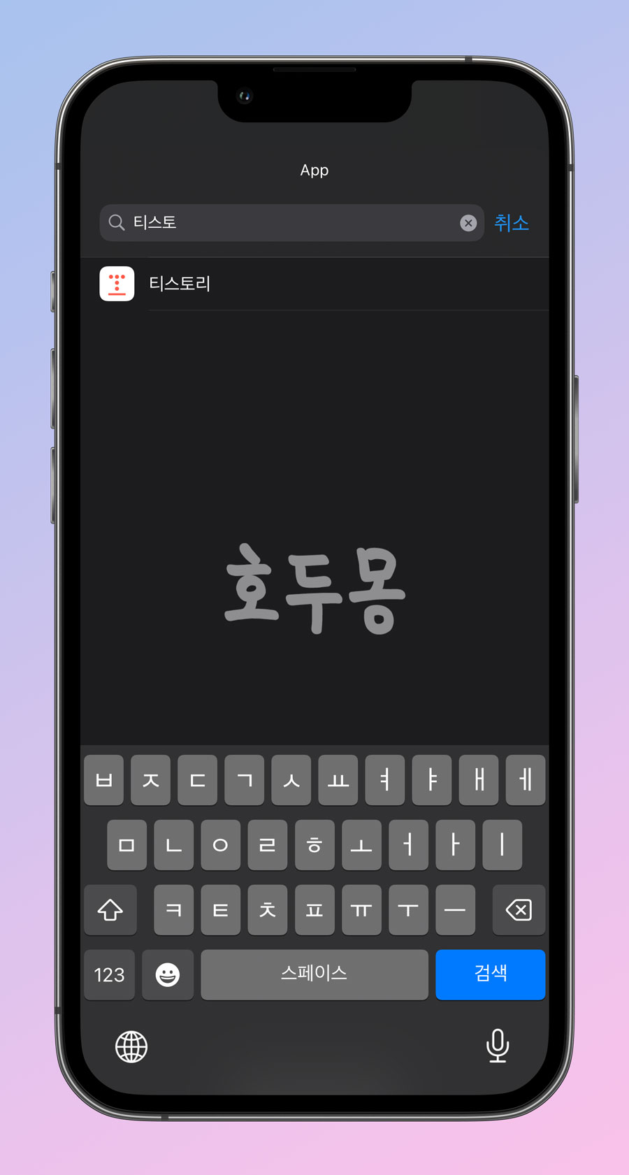 앱 검색