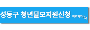 성동구 청년탈모치료지원사업 신청 바로가기