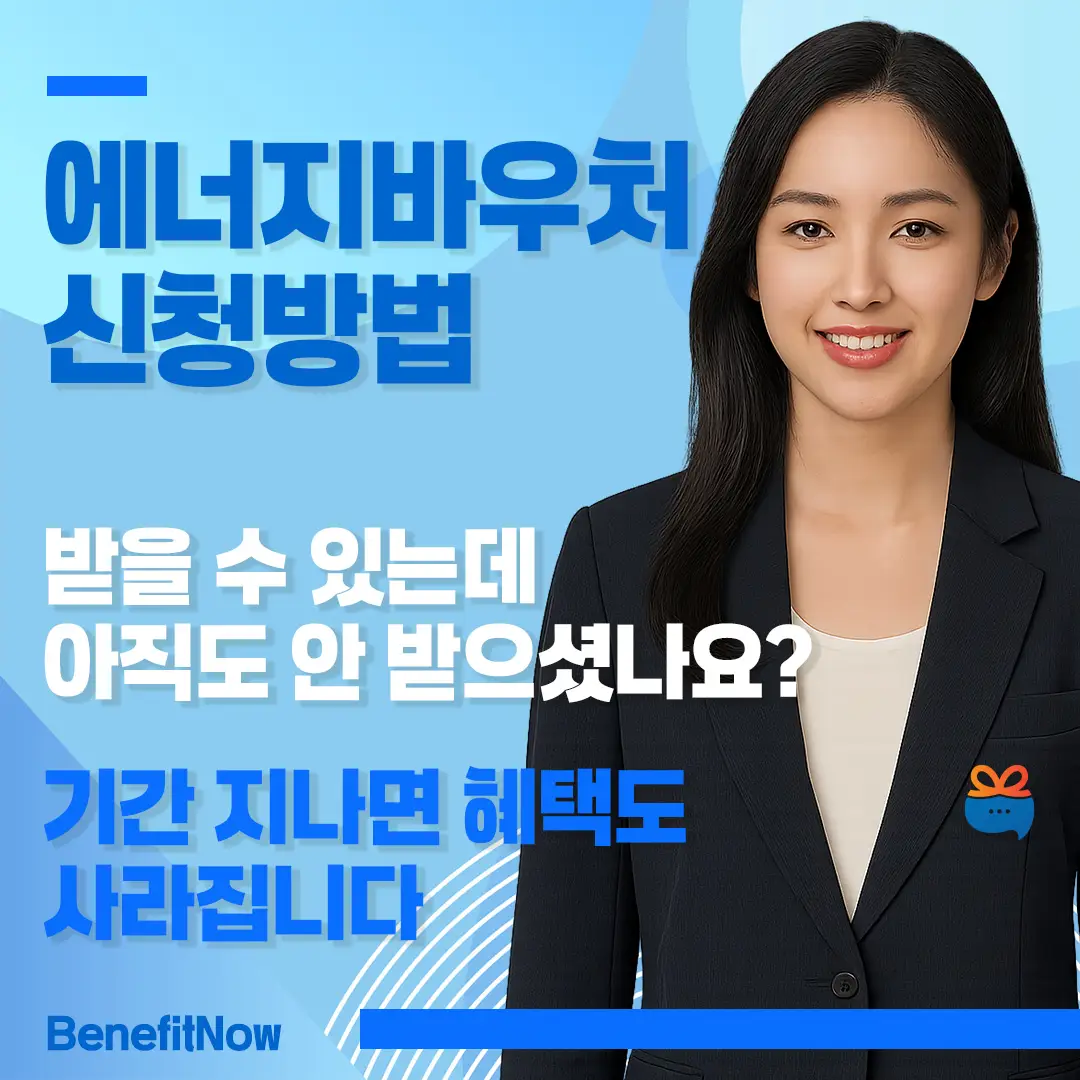 에너지 바우처 신청방법