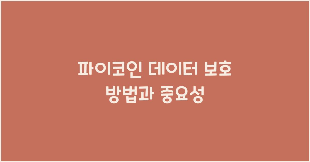 파이코인 데이터 보호