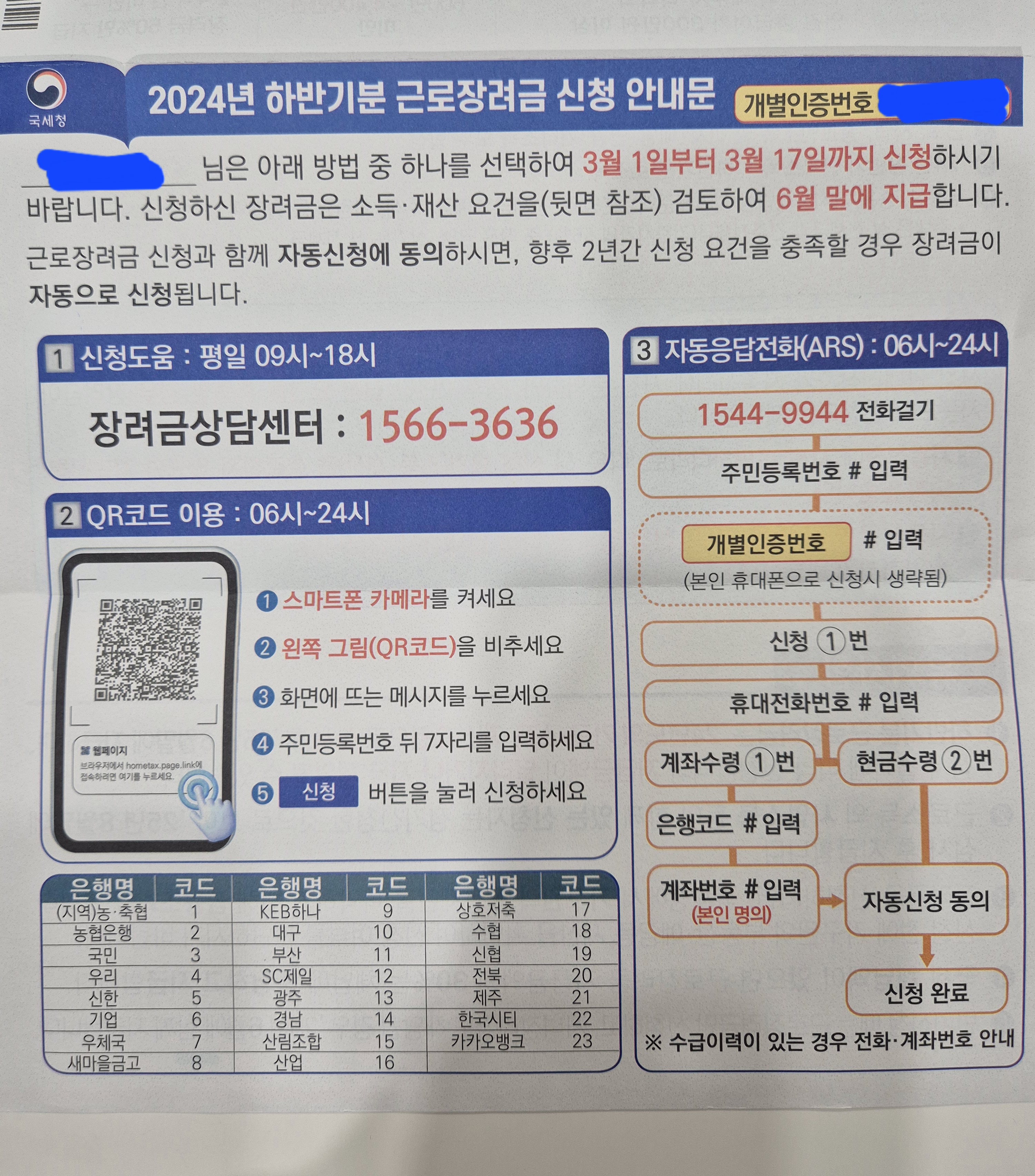 2024년 하반기분 근로장려금 신청 안내문 우편물