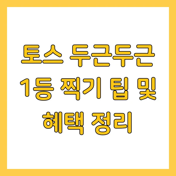 토스 두근두근 1등 찍기 팁 및 혜택 총정리 오늘의 정답은?