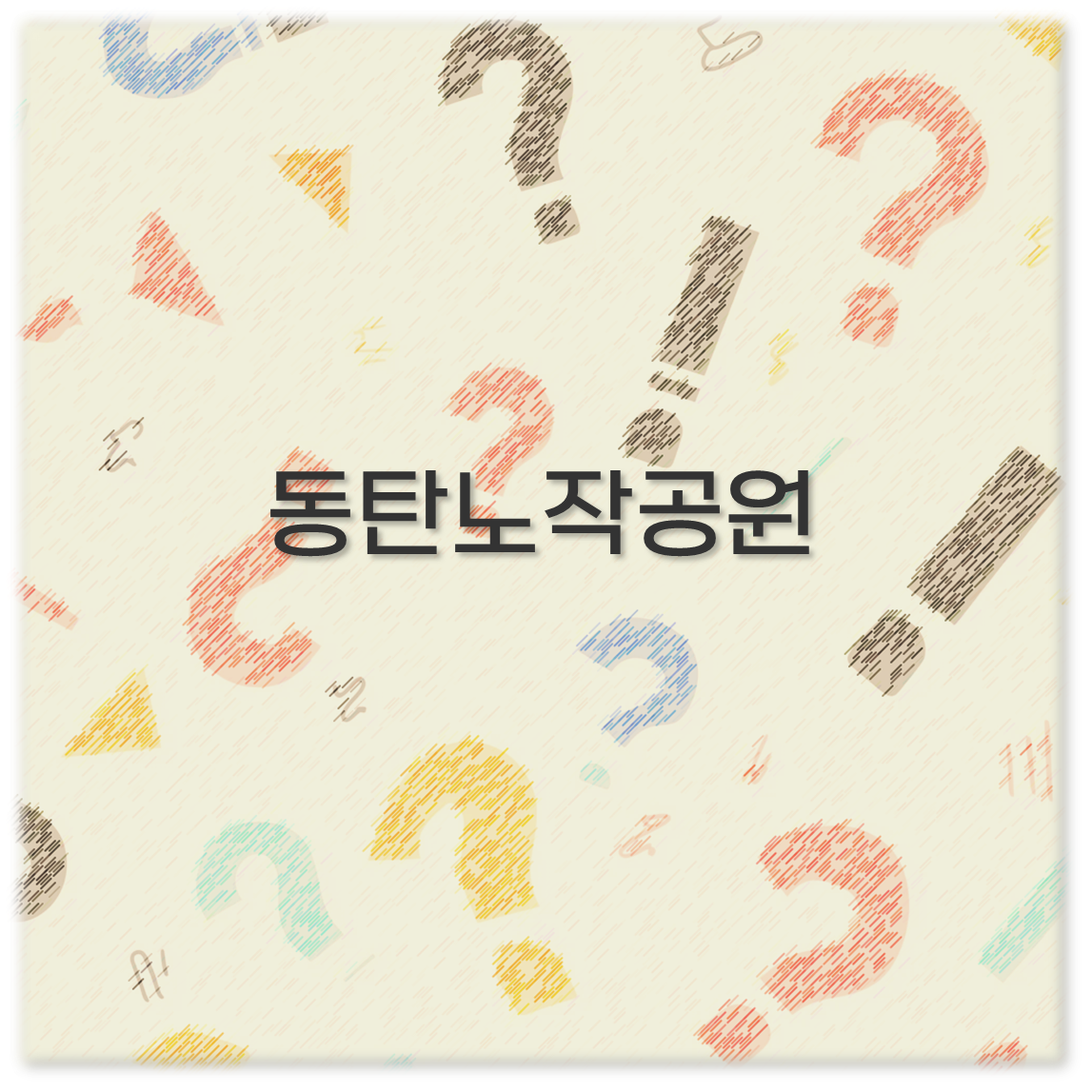 동탄노작공원
