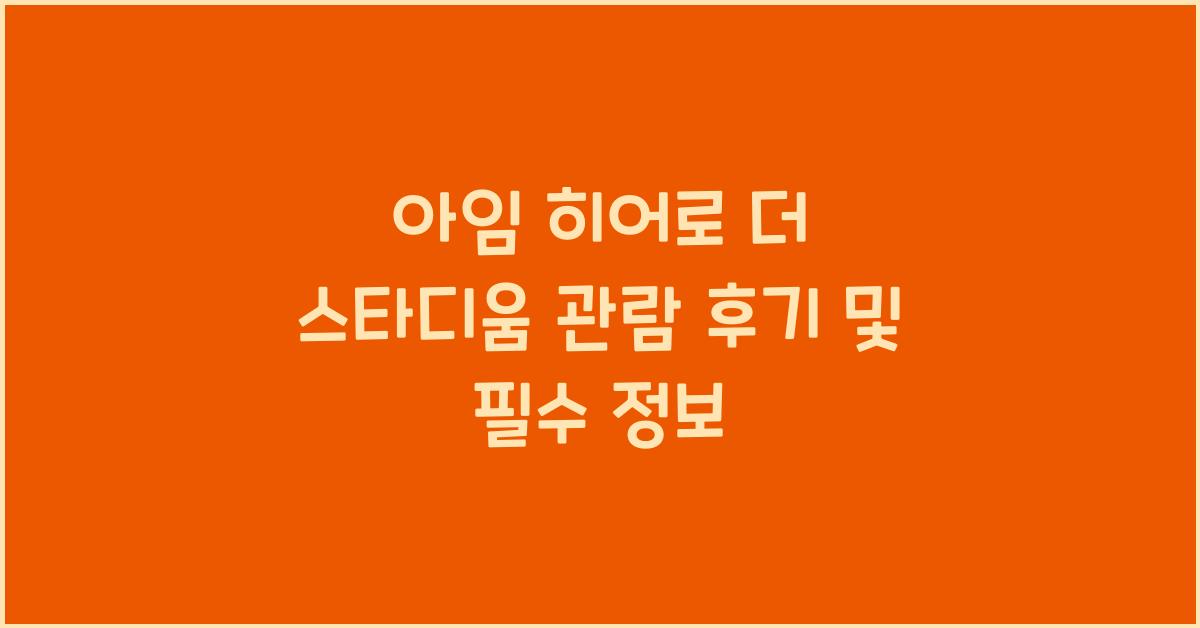 아임 히어로 더 스타디움