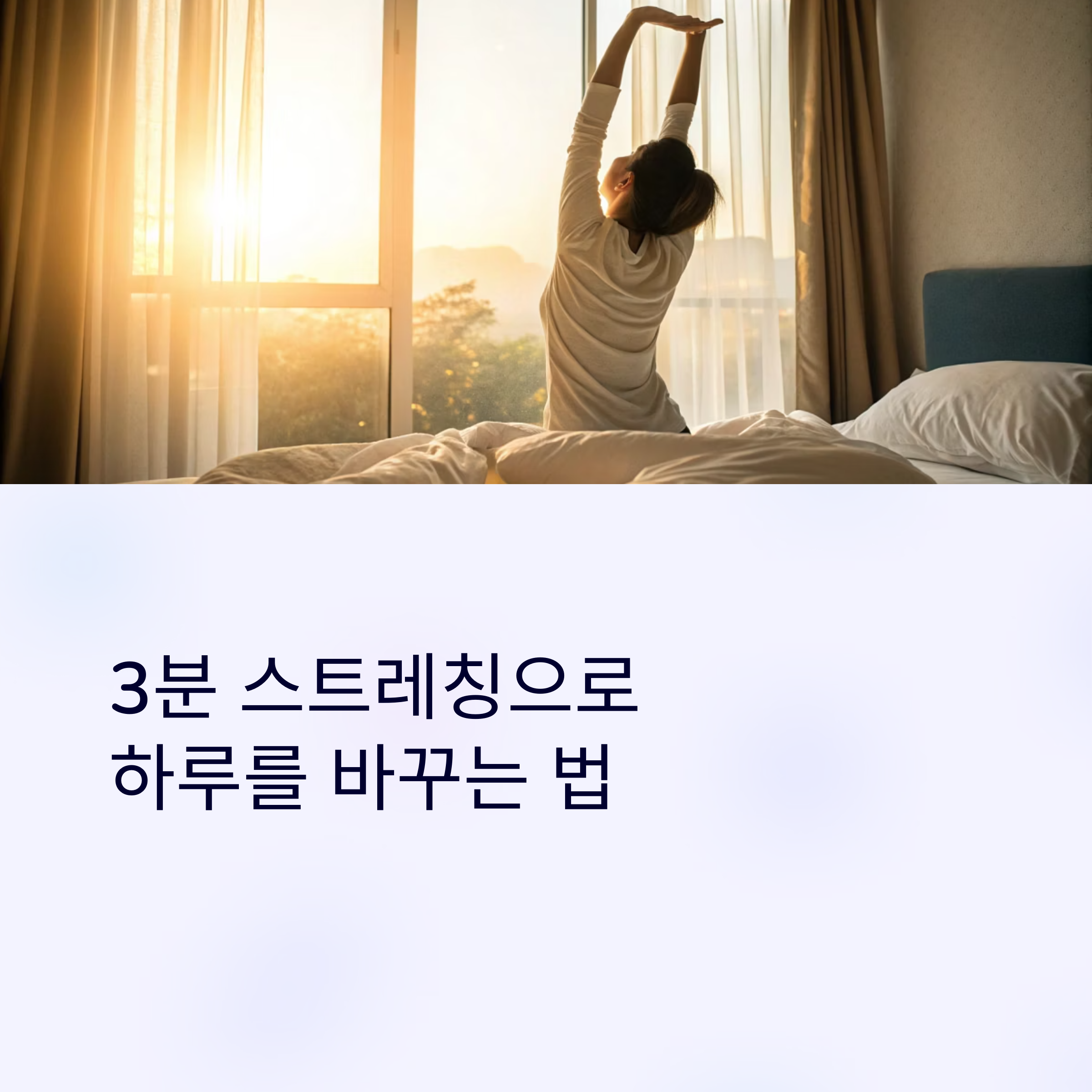 스트레칭으로 하루를 시작하는 법
