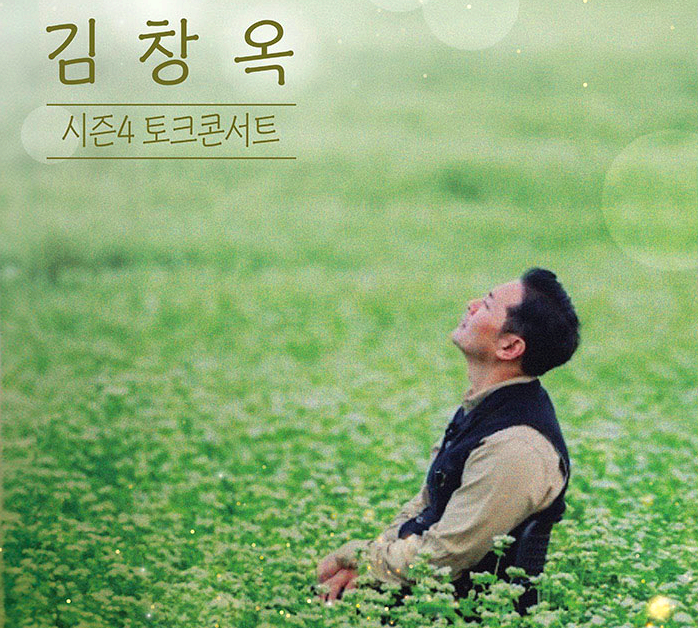 김창옥 콘서트