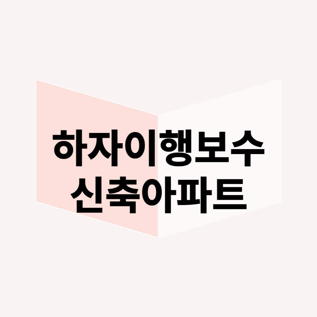새 아파트 하자 발생 시, 빠르고 정확한 하자보수 방법은?