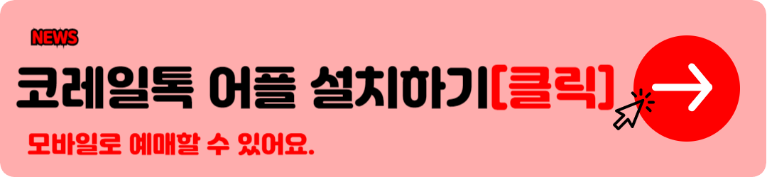 코레일홈페이지 코레일기차표예매 열차이용 꿀팁 안내 5