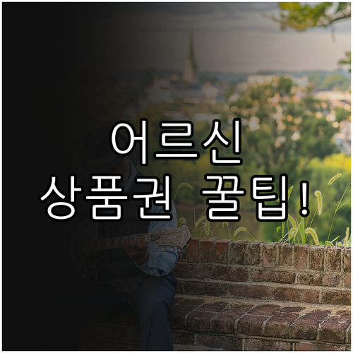 2026 어르신 스포츠 상품권 총정리..