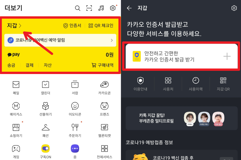 카카오톡에서 서비스하는 멀티프로필은 나의 친구목록에 있는 친구들에게 다른 프로필사진과 이름을 보여줄수있는 기능입니다. 보여주고 싶은 대상을 선정할 수 있고 나의 프로필을 보여주기 싫은 상대에게는 나의 얼굴이나 사진등을 공개하지 않을 수 있어서 사생활 보호에도 굉장히 좋은 기능입니다.
멀티프로필을 사용하기 위해서는 카카오톡에서 서비스하는 '지갑'서비스에서 본인인증을 사용하여야 합니다. 카카오톡은 최신버전으로 업데이트해주셔야 합니다.
카카오톡 지갑