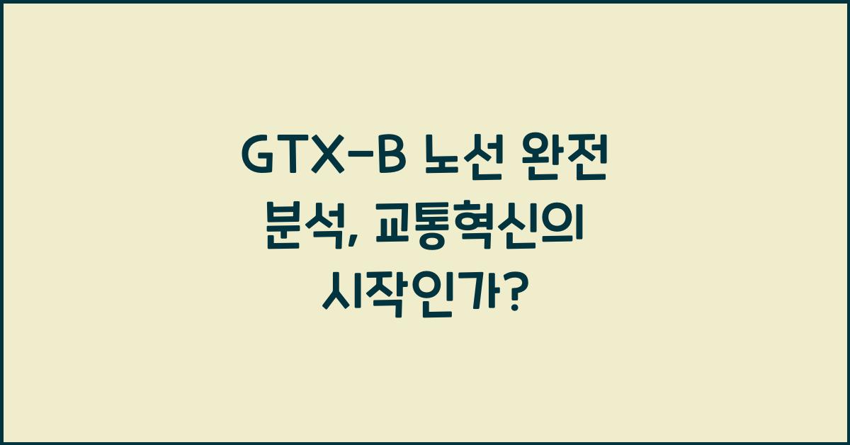 GTX-B 노선 완전 분석