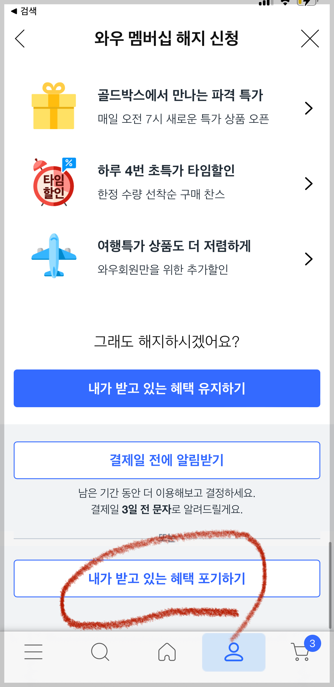 쿠팡 와우회원 탈퇴 방법