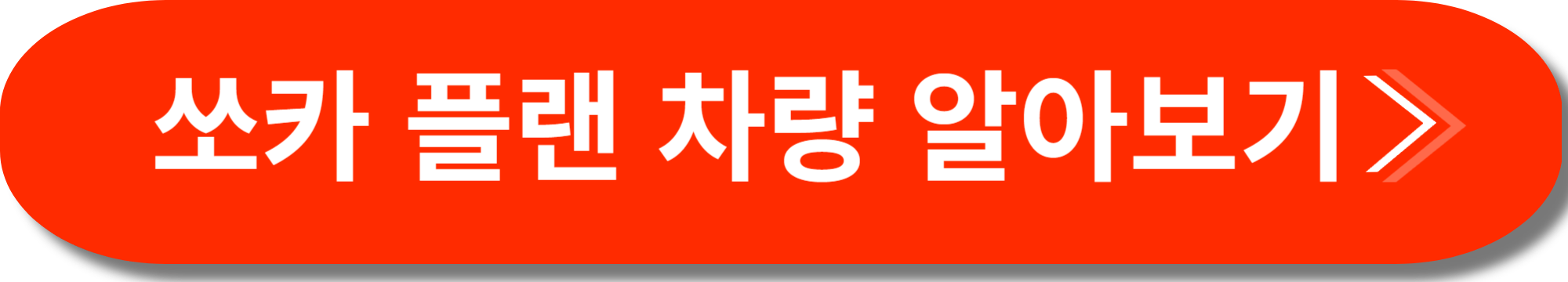 쏘카 플랜 사진