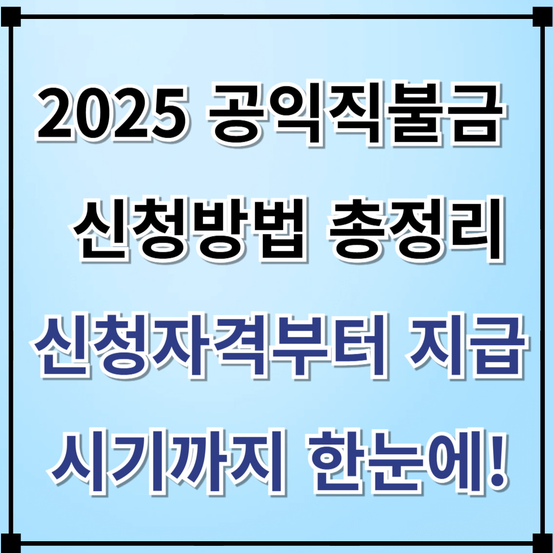 2025 공익직불금 신청방법 총정리｜신청자격부터 지급시기까지 한눈에!