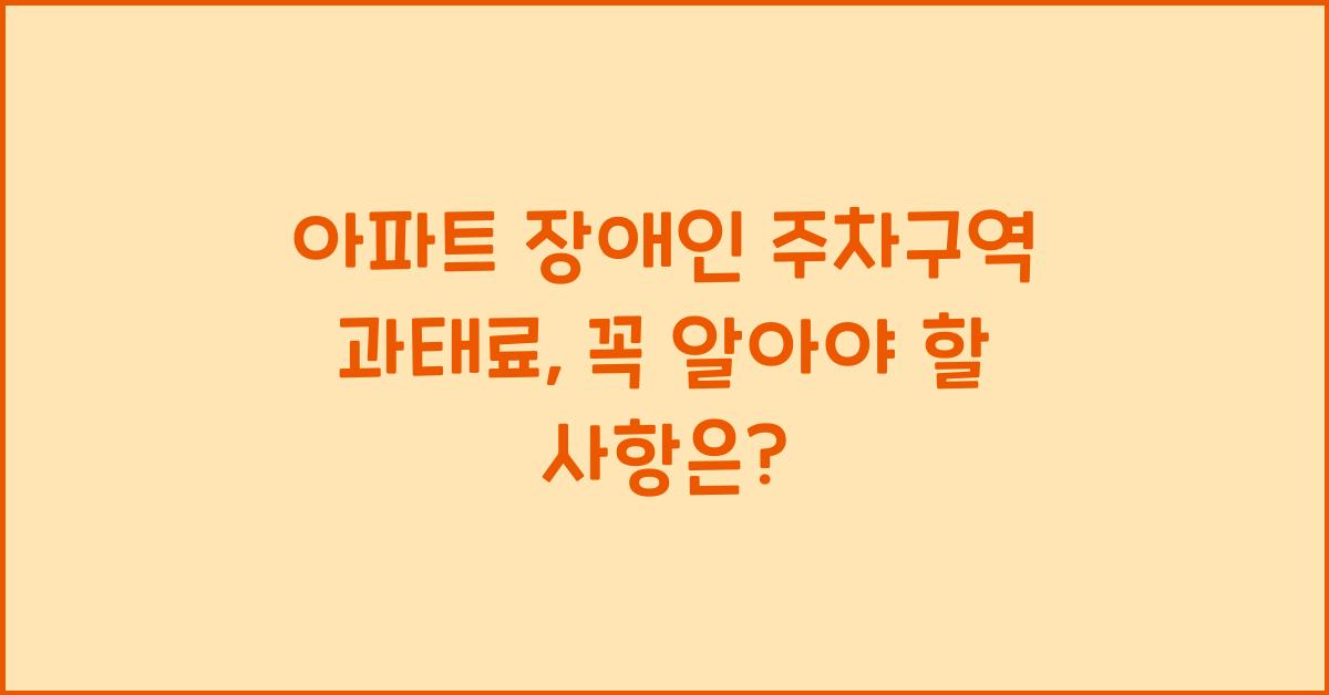 아파트 장애인 주차구역 과태료